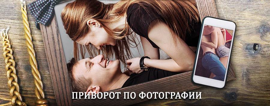 Сильный приворот по фотографии | Назрань