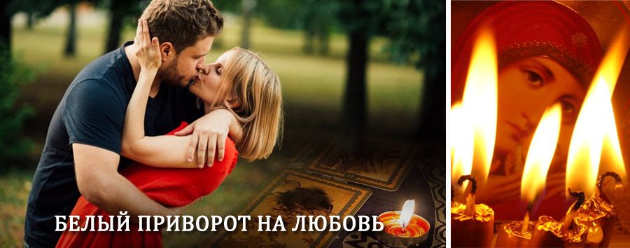 Приворот в домашних условиях на мужчину в Назрани