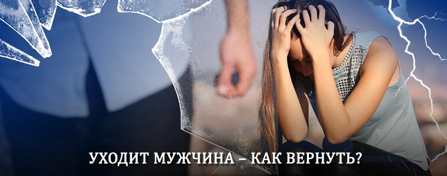 Как вернуть мужа в семью – действенный способ от гадалки в Назрани
